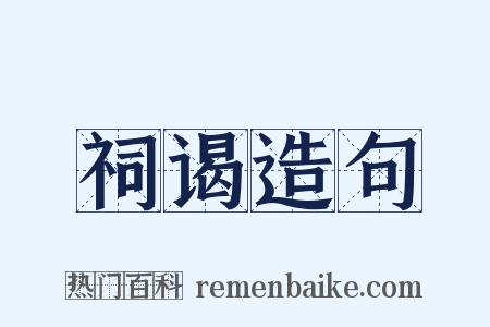 祠谒造句是什么意思的图片